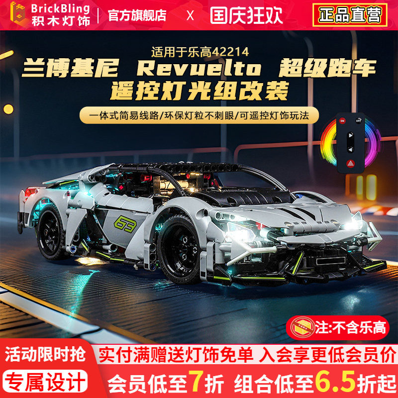 适用乐高42214兰博基尼灯光组