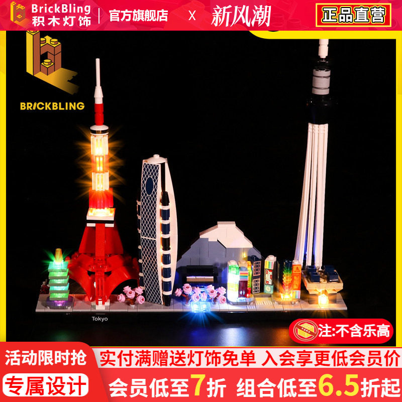 BrickBling 适用乐高21051东京天际线积木灯饰城市建筑系列灯光组
