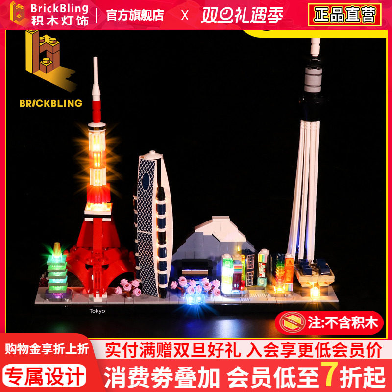BrickBling 适用乐高21051东京天际线积木灯饰城市建筑系列灯光组