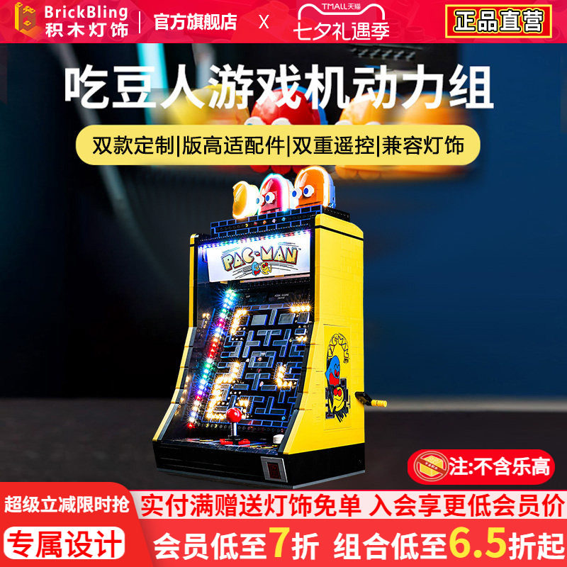 brickbling适用乐高街机游戏机10323吃豆人遥控版动力组灯饰灯光