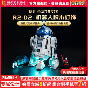 D2机器人灯光组 BrickBling适用于乐高积木灯饰星战系列75379R2