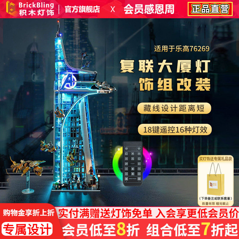 brickbling适用乐高76269漫威复仇者联盟大厦积木灯饰灯光配件led