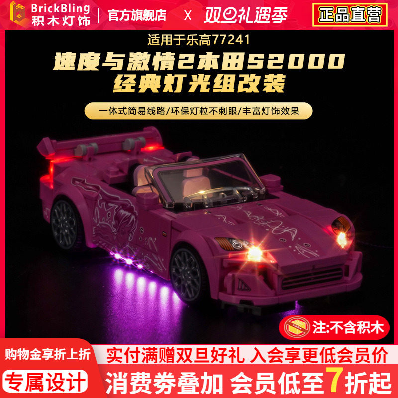 适用于乐高77241本田S2000灯光组