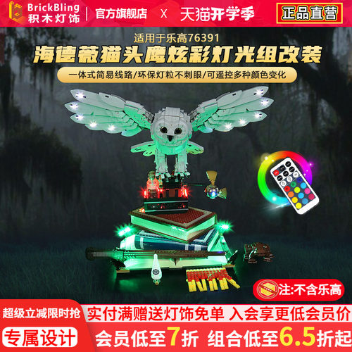 适用于乐高海德薇76391灯光组