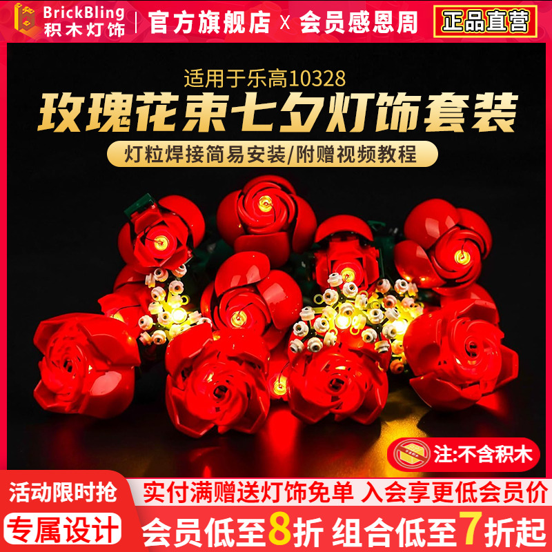 Brickbling适用于乐高10328玫瑰花束七夕情人节积木灯饰展示盒