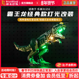 Brickbling 适用于乐高创意百变三合一31151霸王龙积木灯饰灯光组