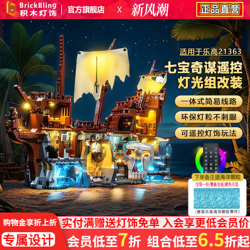 适用乐高灯光组IDEAS系列21363七宝奇谋轮船积木灯饰配件LED改装