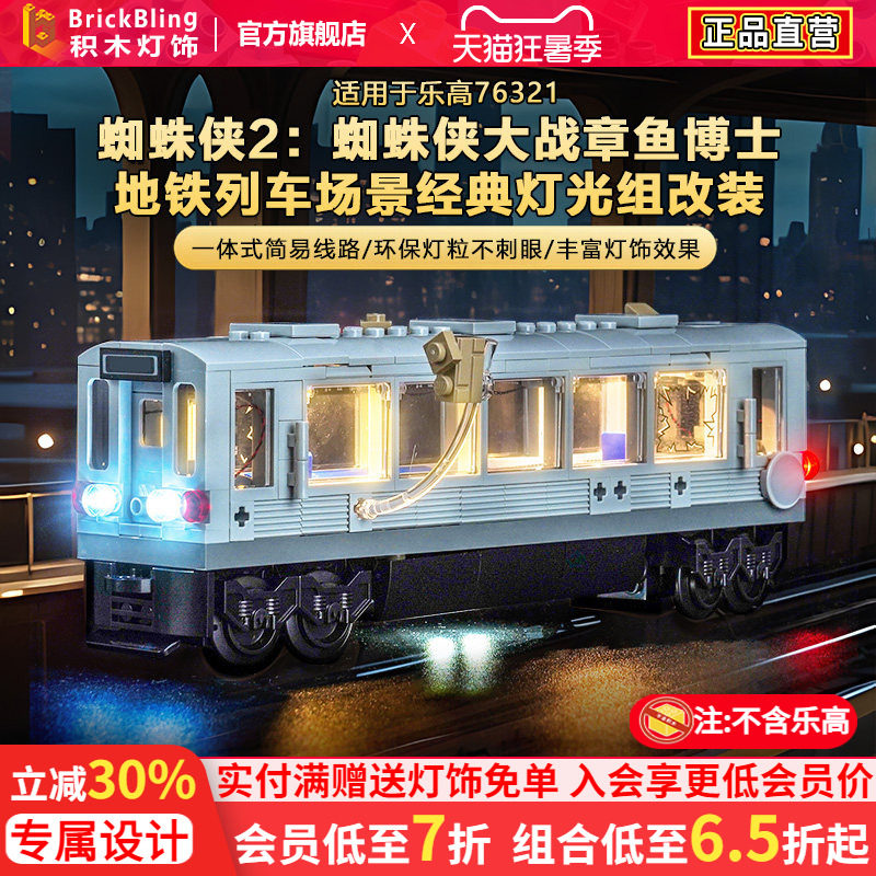 适用乐高漫威76321列车场景灯光