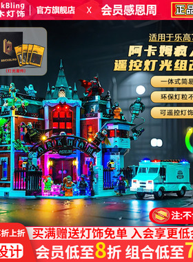 brickbling适用乐高灯光配件76300阿卡姆疯人院积木灯饰组蝙蝠侠