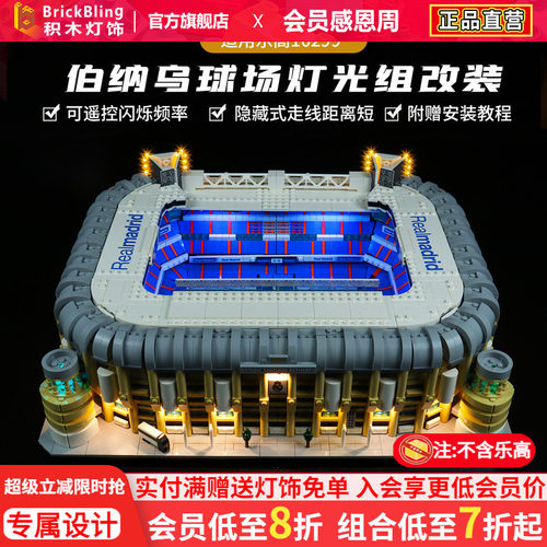 10299伯纳乌球场积木灯饰