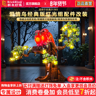 BrickBling适用乐高灯光创意IDEAS系列21365爱情鸟粉红鸟积木灯饰