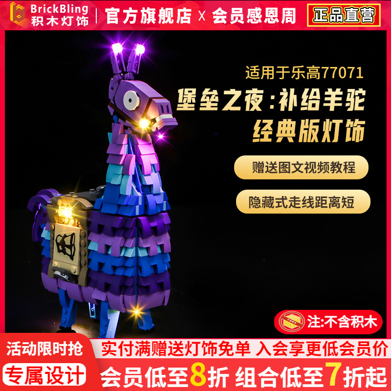 适用于乐高77071补给羊驼灯光组