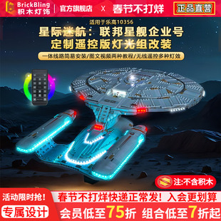 BrickBling适用乐高星战10356星际迷航:联邦星舰企业号积木灯饰组