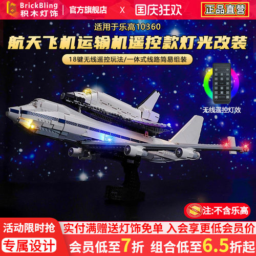 适用于10360航天飞机运输机灯饰