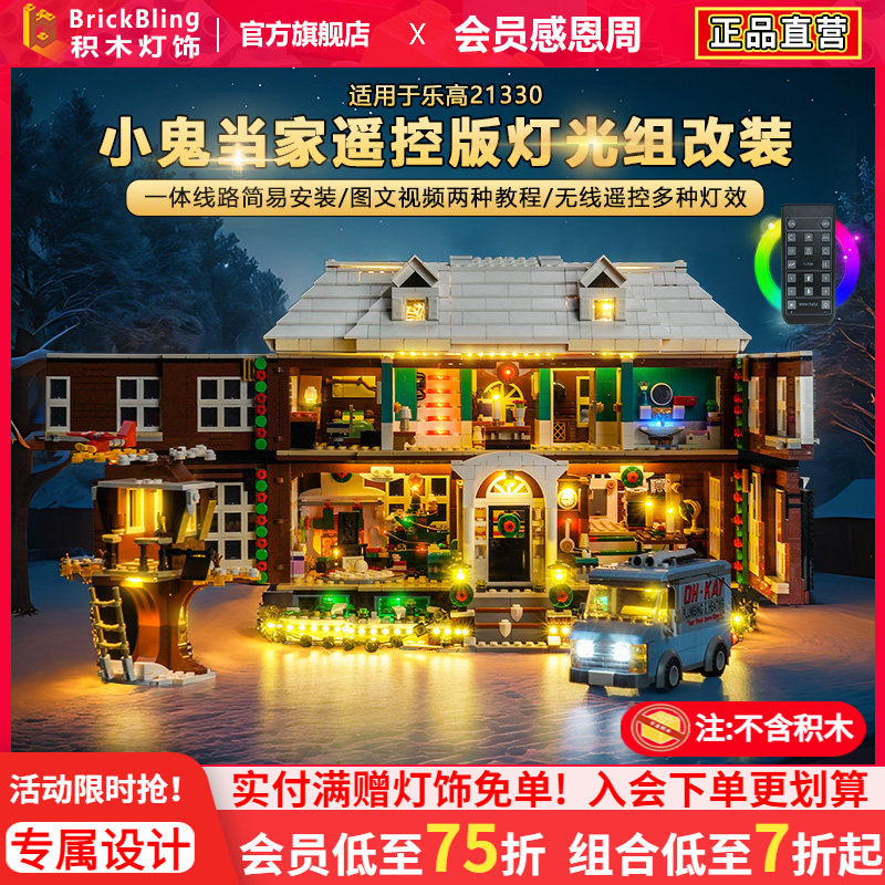 BrickBling适用乐高21330小鬼当家LED玩具灯饰街景建筑灯光展示盒