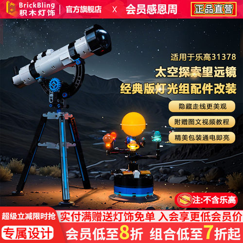31378太空探索望远镜灯饰配件