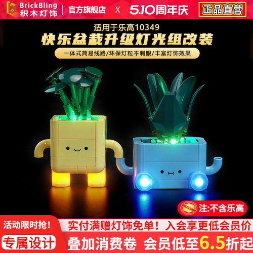 适用于乐高10349快乐盆栽灯光组