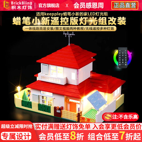适用keeppley蜡笔小新的家灯光组