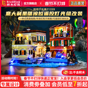 适用于乐高IDEAS系列灯饰21359意大利里维埃拉积木灯光组改装配件
