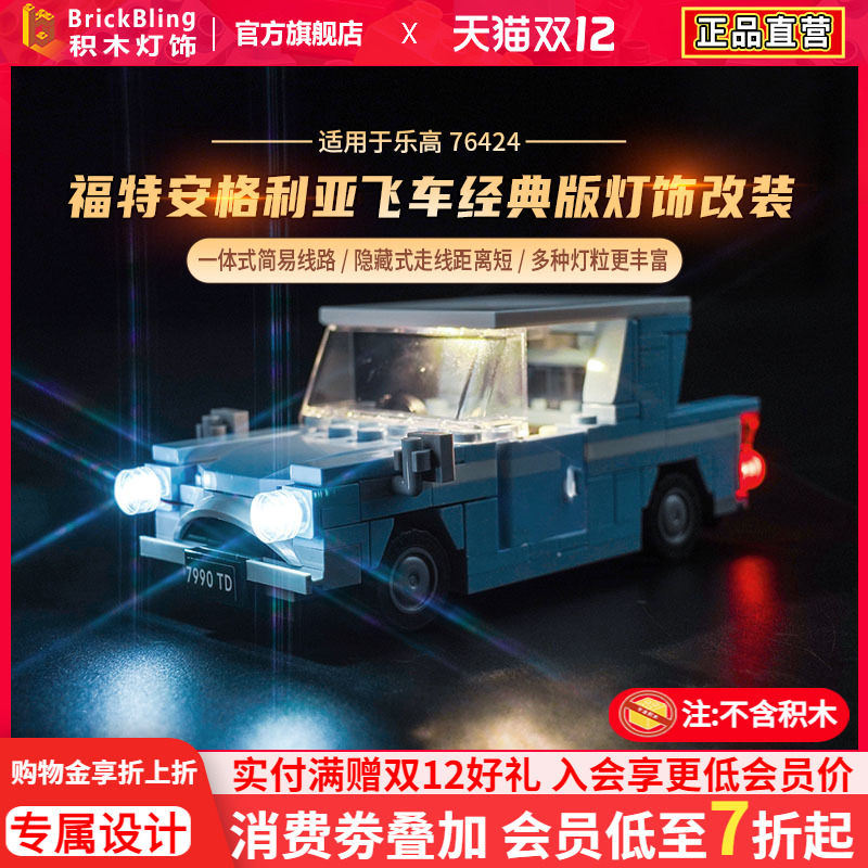 福特安格利亚飞车乐-高76424灯饰