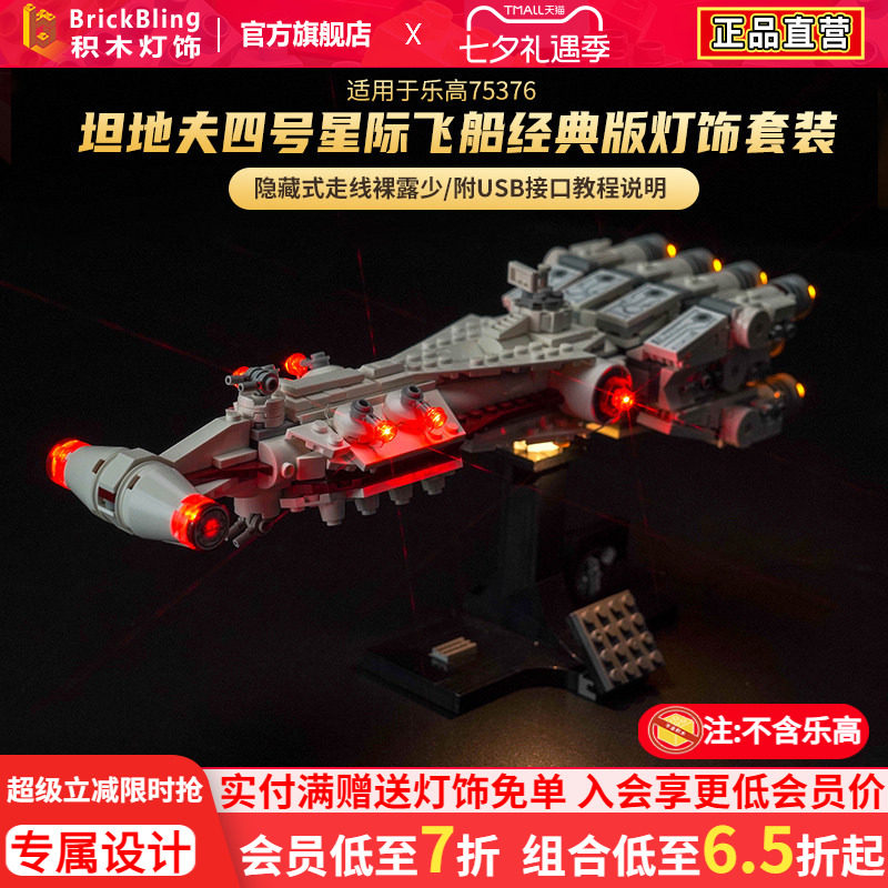 BrickBling 适用乐高75376坦地夫四号星际飞船积木模型灯饰灯光组