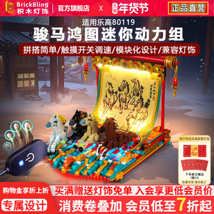 BrickBling适用乐高新春80119骏马鸿图迷你动力马达电机积木改装