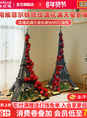 适用于乐高10307埃菲尔铁塔玫瑰花满天星拓展包moc改造积木灯光组