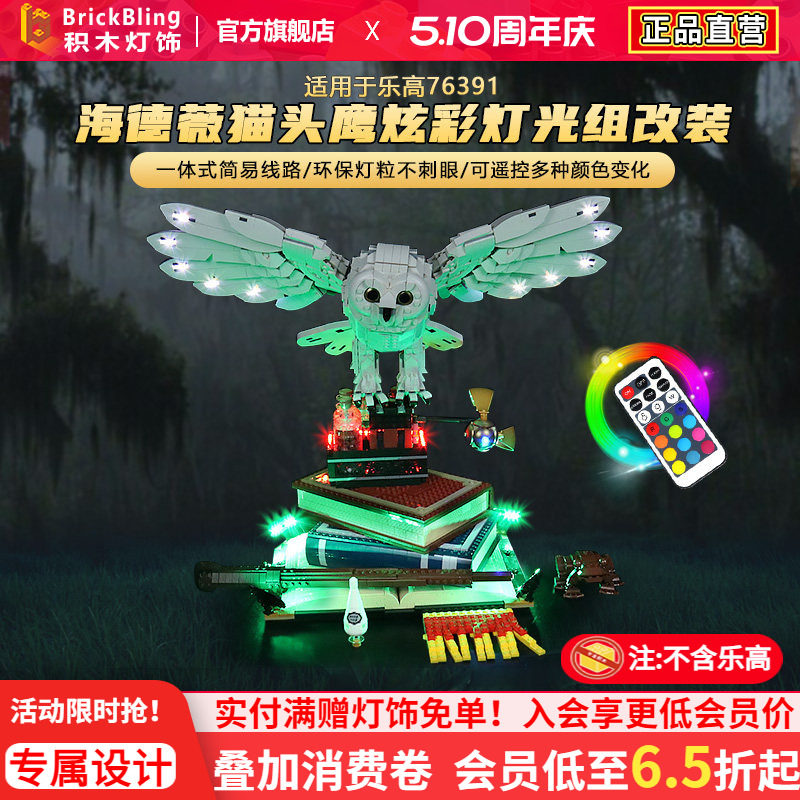 适用于乐高海德薇猫头鹰76391灯光组哈利波特积木灯饰改装配件diy