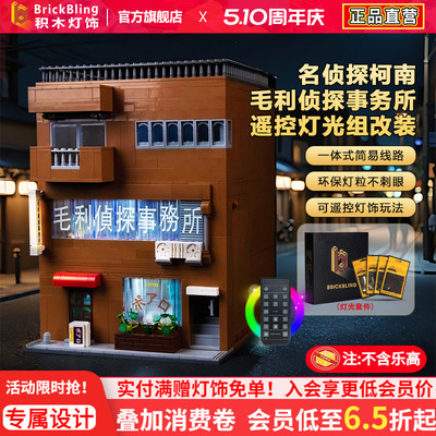 适用Keeppley毛利侦探事务所灯光