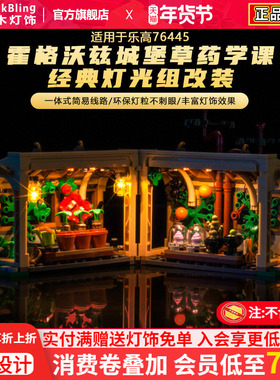 适用于乐高哈利波特灯饰76445霍格沃兹城堡草药课积木灯光组改装