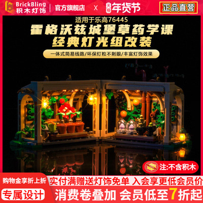 76445霍格沃兹城堡草药课灯光组