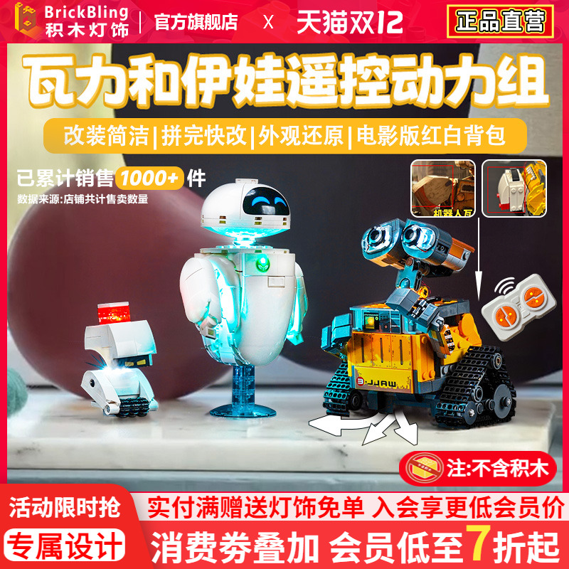 43279瓦力和伊娃机器人动力组