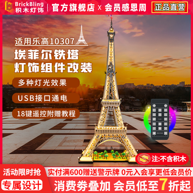 适用于乐高铁塔10307灯饰展示盒