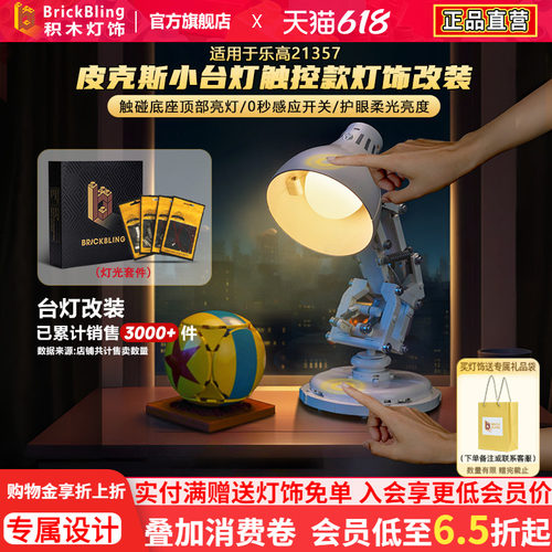 适用21357皮克斯小台灯灯光组
