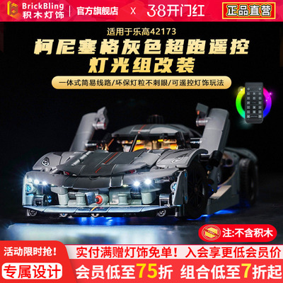 乐-高42173柯尼塞格超跑灯饰