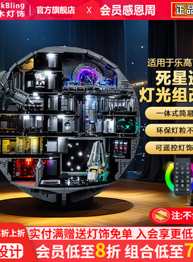 BrickBling适用于乐高灯饰75419星球大战死星积木灯光改装配件组