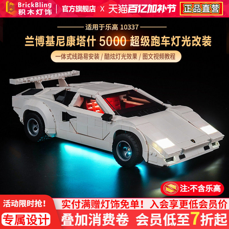 BrickBling适用于乐高ICONS系列10337兰博基尼超级跑车灯饰灯光组