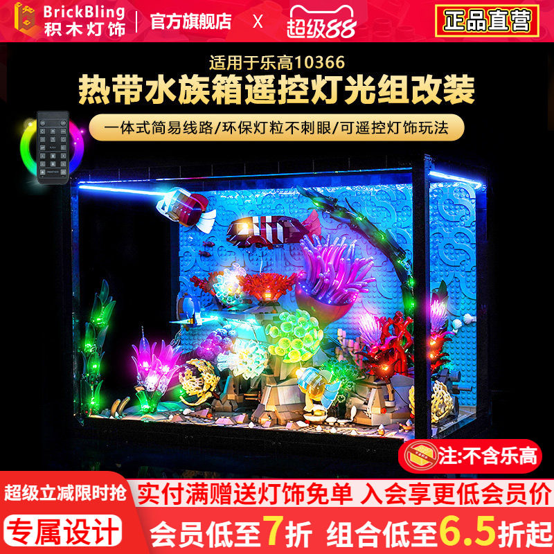 适用乐高10366热带水族箱灯光组
