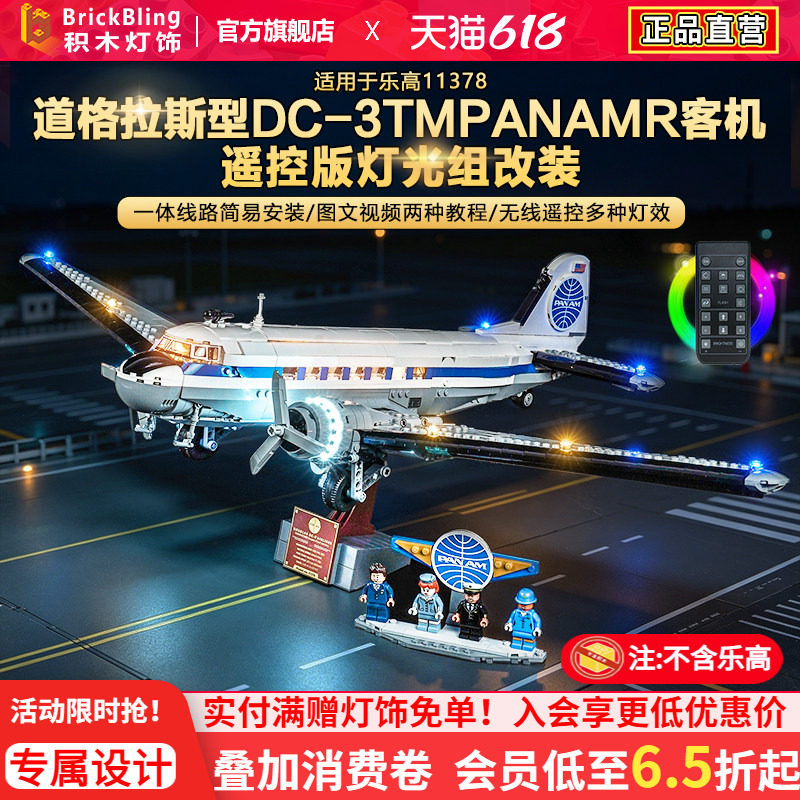 Brickbling适用乐高11378道格拉斯DC客机积木LED灯饰配件改装灯光