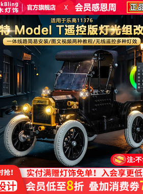 Brickbling适用乐高11376福特ModelT老爷车积木灯饰配件LED灯光组