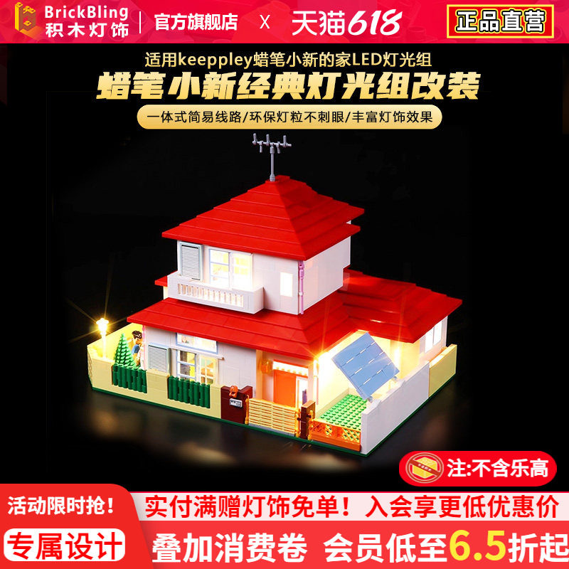 适用keeppley蜡笔小新的家LED灯光组奇妙积木灯饰发光零件配件diy