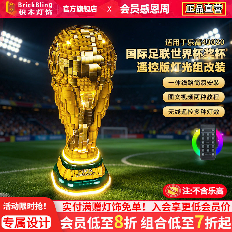 Brickbling适用43020FIFA世界杯奖杯大力神杯积木灯饰配件LED灯光