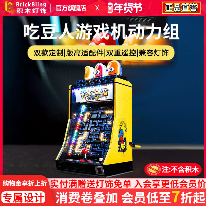 brickbling适用乐高街机游戏机10323吃豆人遥控版动力组灯饰灯光