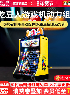 brickbling适用乐高街机游戏机10323吃豆人遥控版动力组灯饰灯光