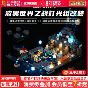 BrickBling适用乐高我的世界系列21246漆黑世界之战暗黑古城灯饰