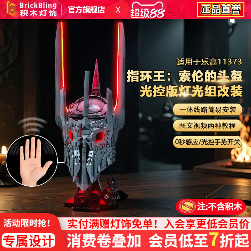Brickbling适用乐高灯光11373指环王索伦的头盔积木灯饰配件改装