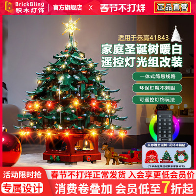 适用乐高灯光创意41843家庭圣诞树积木灯饰LED配件改装圣诞节礼物