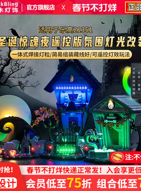 BrickBling适用乐高21351蒂姆波顿的圣诞夜惊魂灯饰亚克力展示盒