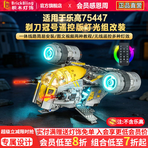 75447星球大战剃刀冠号灯饰