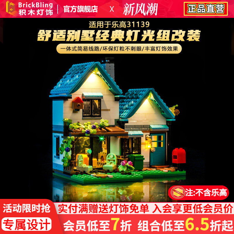 适用于乐高31139舒适别墅灯光组